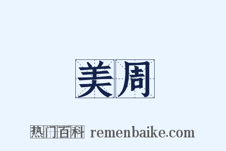 美周是什么意思的图片